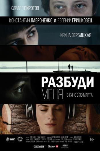 Смотреть онлайн Разбуди меня (2016)