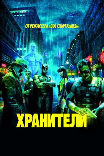 Смотреть онлайн Хранители