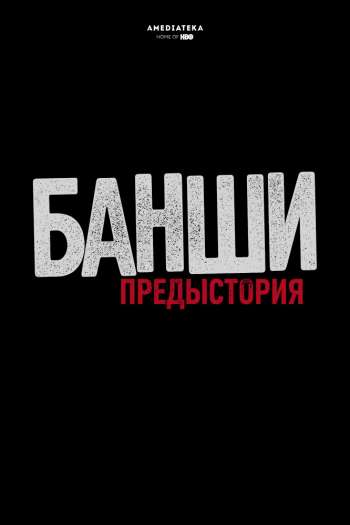 Смотреть онлайн Банши: Предыстория
