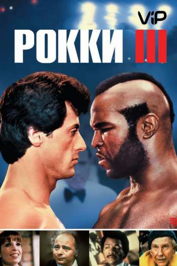 Смотреть онлайн Рокки 3 (1982)