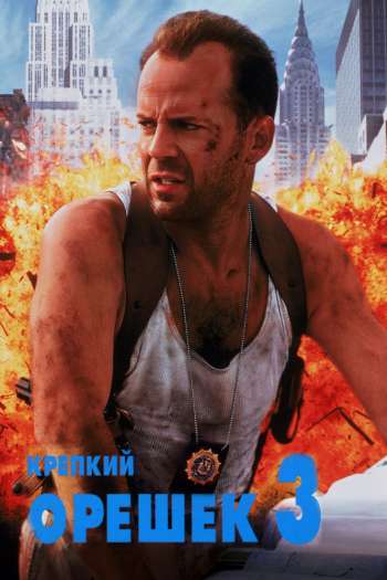 Смотреть онлайн Крепкий орешек 3: Возмездие (1995)