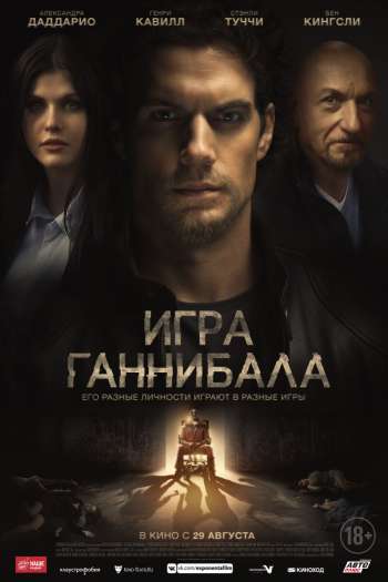 Смотреть онлайн Игра Ганнибала