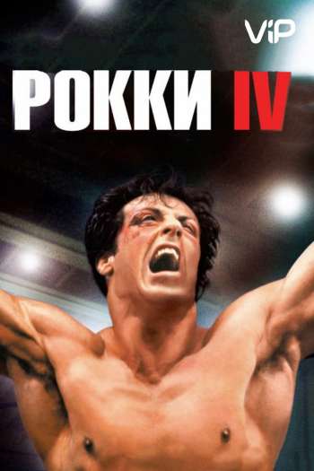 Смотреть онлайн Рокки 4 (1985)
