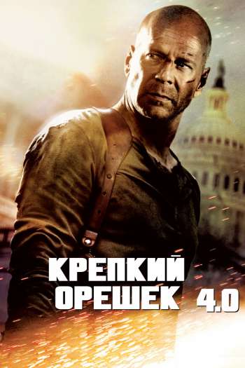 Смотреть онлайн Крепкий орешек 4.0