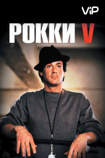 Смотреть онлайн Рокки 5 (1990)
