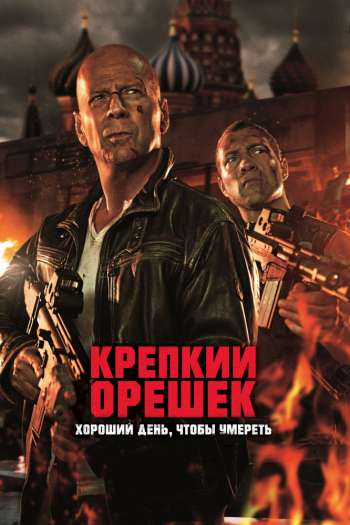 Крепкий орешек: Хороший день, чтобы умереть смотреть онлайн в HD 1080 720
