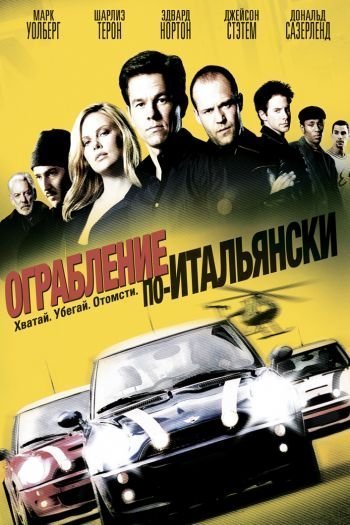 Смотреть онлайн Ограбление по-итальянски (2003)