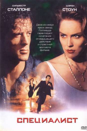 Смотреть онлайн Специалист (1994)