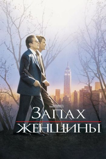 Смотреть онлайн Запах женщины