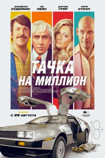 Тачка на миллион смотреть онлайн в HD 1080 720