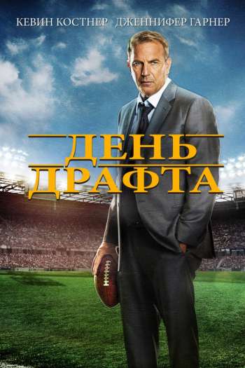 Смотреть онлайн День драфта
