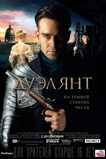 Смотреть онлайн Дуэлянт (2016)