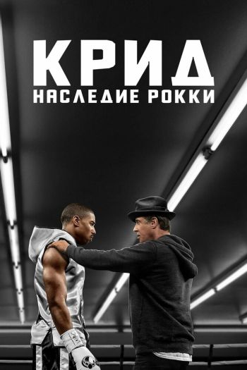 Смотреть онлайн Крид: Наследие Рокки