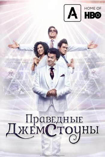 Праведные Джемстоуны  1-4 сезон все серии подряд смотреть онлайн