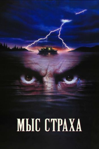 Смотреть онлайн Мыс страха (1991)