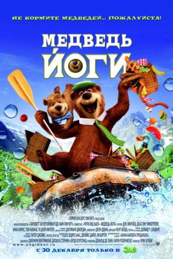 Смотреть онлайн Медведь Йоги (2010)