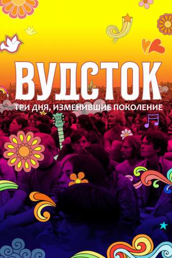Смотреть онлайн Вудсток: Три дня, изменившие поколение
