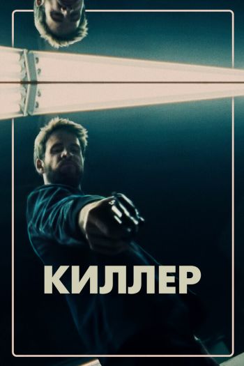 Смотреть онлайн Киллер (2019)