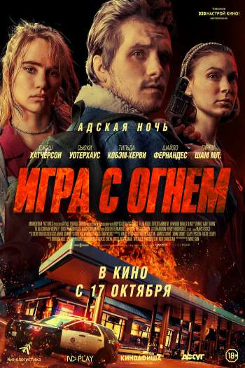 Смотреть онлайн Жар / Игра с огнем (2019)