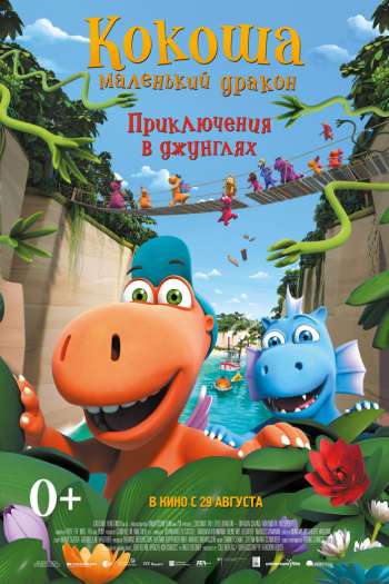Смотреть онлайн Кокоша &mdash; маленький дракон: Приключения в джунглях (2018)