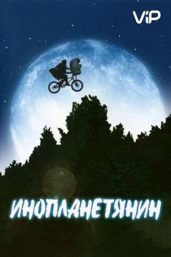 Смотреть онлайн Инопланетянин