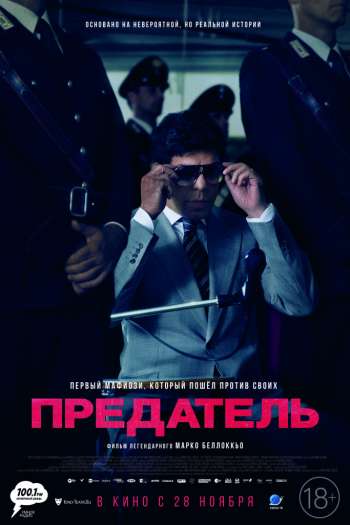 Смотреть онлайн Предатель (2019)