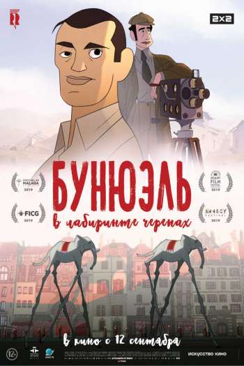 Смотреть онлайн Бунюэль в лабиринте черепах (2018)