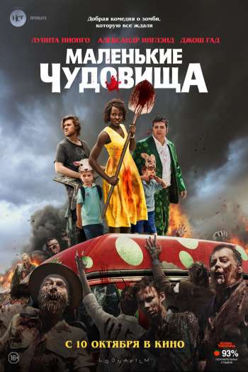 Смотреть онлайн Маленькие чудовища