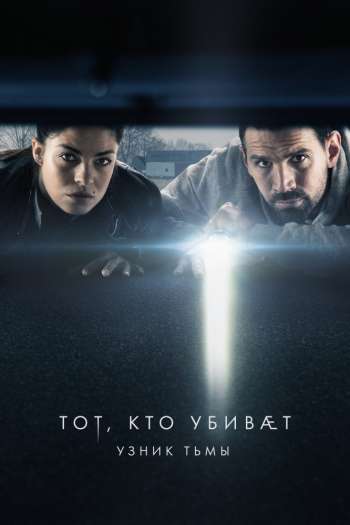 Смотреть онлайн Тот, кто убивает – Узник тьмы (2019)