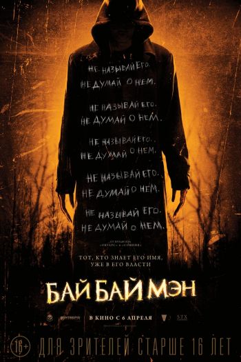 Смотреть онлайн БайБайМэн (2017)