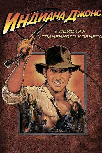 Смотреть онлайн Индиана Джонс: В поисках утраченного ковчега (1981)