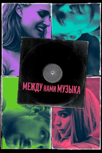 Смотреть онлайн Между нами музыка
