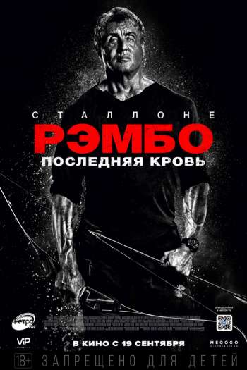 Смотреть онлайн Рэмбо: Последняя кровь