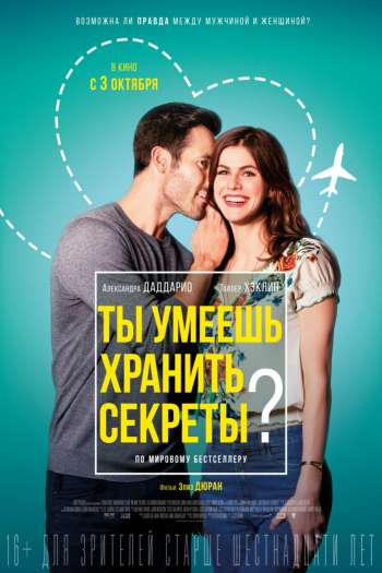 Смотреть онлайн Ты умеешь хранить секреты? (2019)