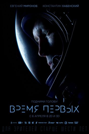 Смотреть онлайн Время первых (2017)