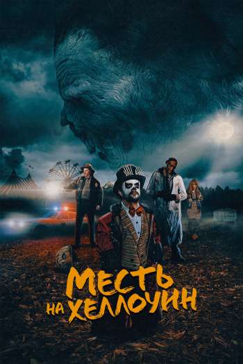 Смотреть онлайн Сладкий попкорн / Месть на Хеллоуин (2019)