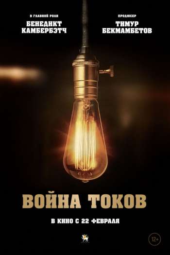 Смотреть онлайн Война токов