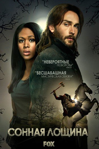 Смотреть онлайн Сонная Лощина (2013)