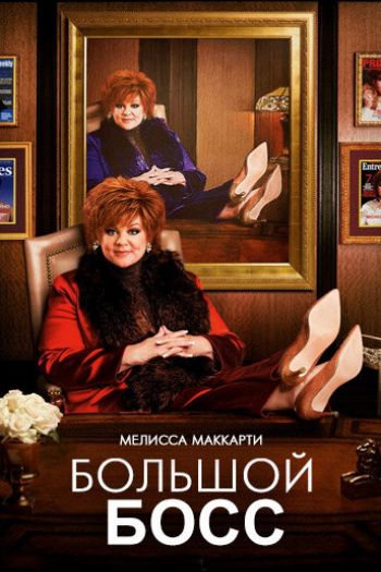 Смотреть онлайн Большой Босс (2016)