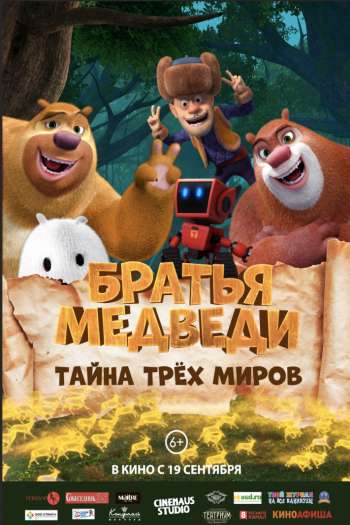 Смотреть онлайн Братья Медведи: Тайна трёх миров