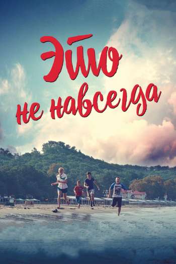 Смотреть онлайн Это не навсегда (2019)
