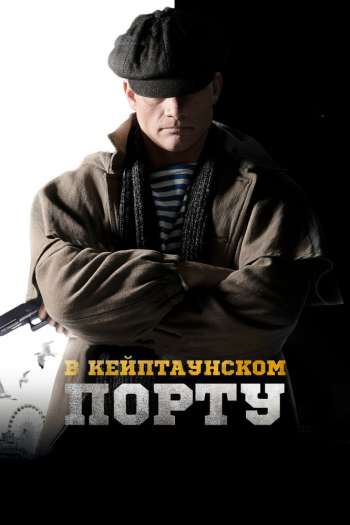 Смотреть онлайн В Кейптаунском порту… (2019)