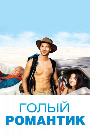 Смотреть онлайн Голый романтик (2019)