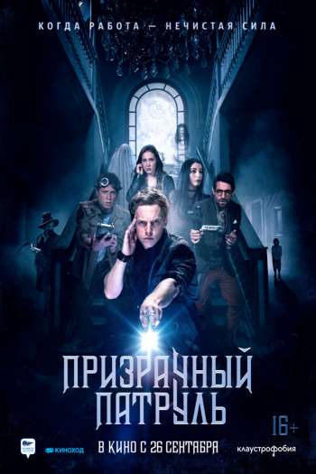 Смотреть онлайн Призрачный патруль (2018)
