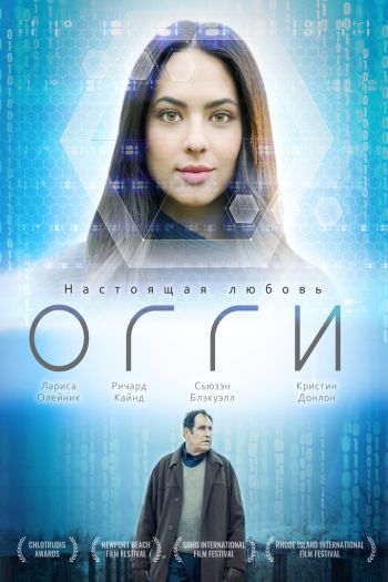 Смотреть онлайн Огги / Голограмма