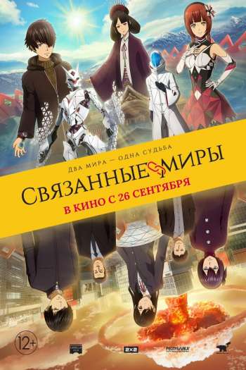 Смотреть онлайн Связанные миры (2019)