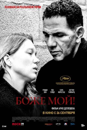 Смотреть онлайн Боже мой! (2019)