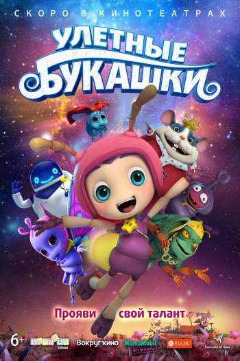 Смотреть онлайн Улетные букашки (2017)