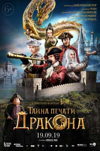 Смотреть онлайн Тайна печати дракона (2019)