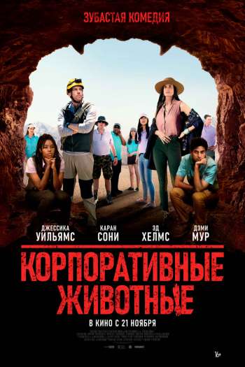 Корпоративные животные смотреть онлайн в HD 1080 720